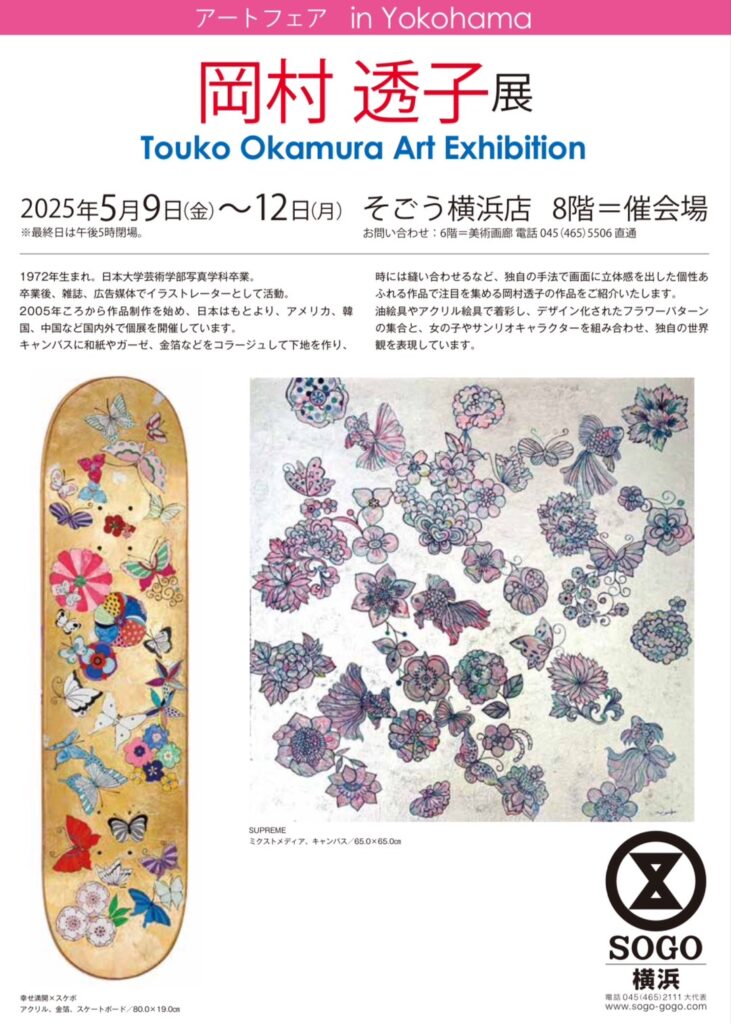 岡村透子 展：アートフェア in YOKOHAMA : そごう横浜店