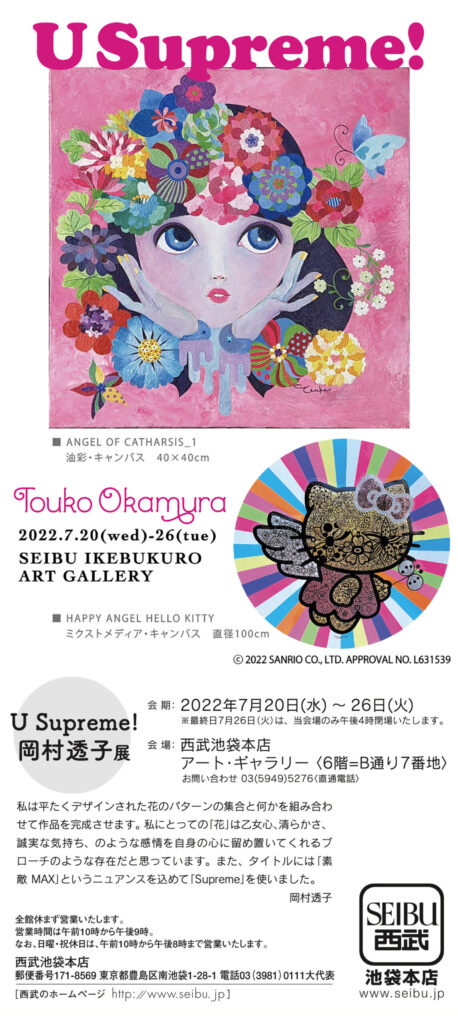 U Supreme! 岡村透子 展